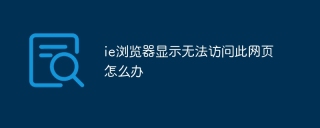 ie浏览器显示无法访问此网页怎么办