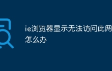 ie浏览器显示无法访问此网页怎么办