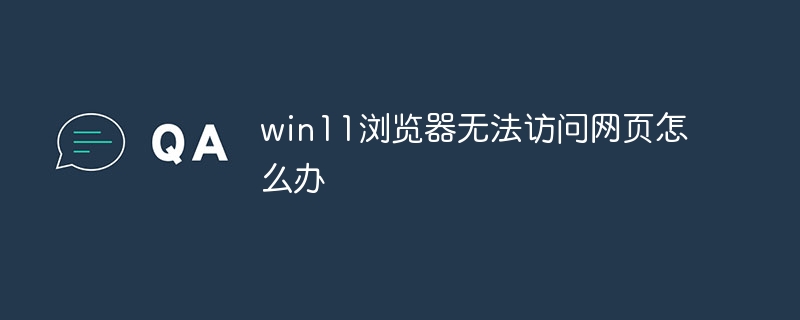 win11浏览器无法访问网页怎么办