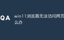 win11浏览器无法访问网页怎么办