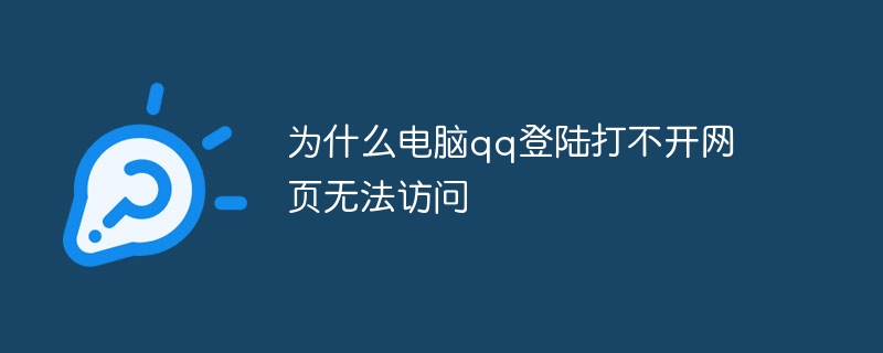 为什么电脑qq登陆打不开网页无法访问