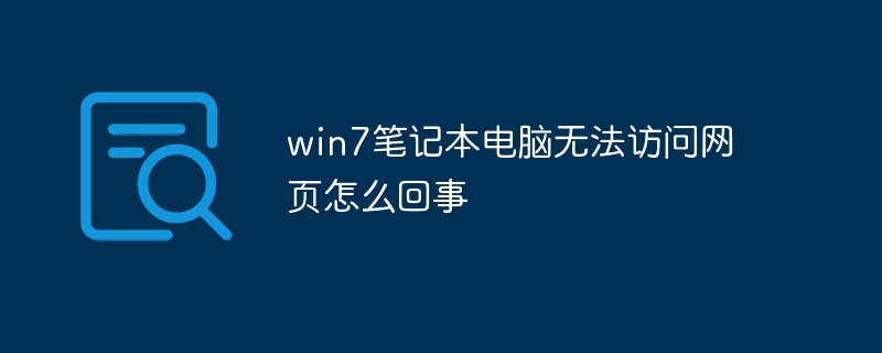 win7笔记本电脑无法访问网页怎么回事