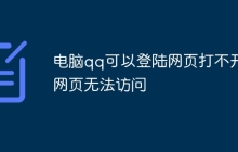 电脑qq可以登陆网页打不开网页无法访问