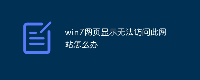 win7网页显示无法访问此网站怎么办