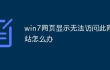 win7网页显示无法访问此网站怎么办