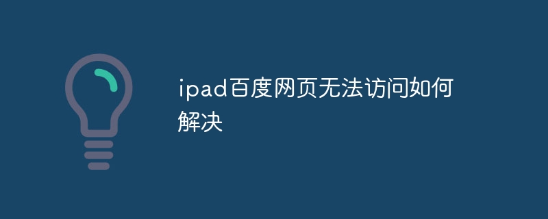 ipad百度网页无法访问如何解决