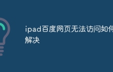ipad百度网页无法访问如何解决