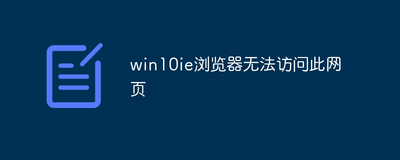 win10ie浏览器无法访问此网页