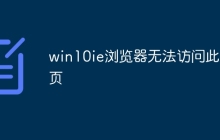 win10ie浏览器无法访问此网页