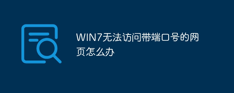 WIN7无法访问带端口号的网页怎么办