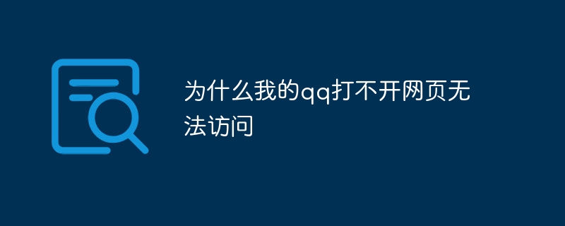为什么我的qq打不开网页无法访问