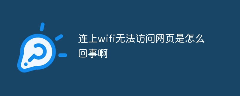 连上wifi无法访问网页是怎么回事啊