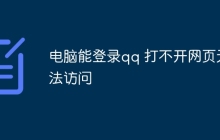 电脑能登录qq 打不开网页无法访问