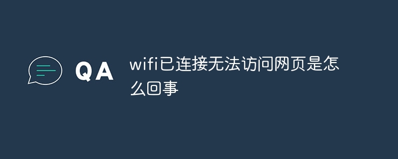 wifi已连接无法访问网页是怎么回事