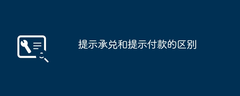 提示承兑和提示付款的区别