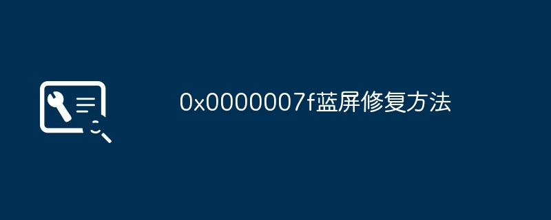 0x0000007f蓝屏修复方法