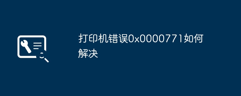 打印机错误0x0000771如何解决