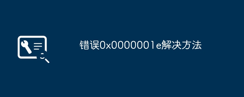 错误0x0000001e解决方法