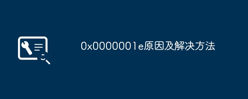 0x0000001e原因及解决方法