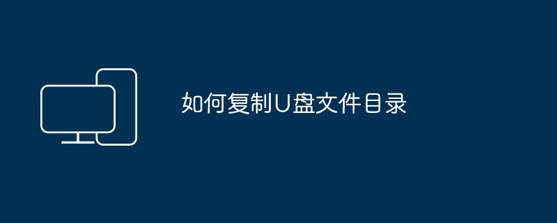 如何复制U盘文件目录