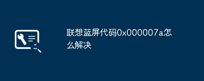 联想蓝屏代码0x000007a怎么解决