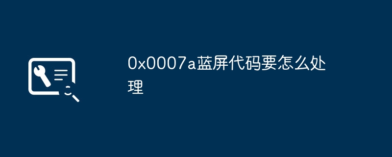 0x0007a蓝屏代码要怎么处理