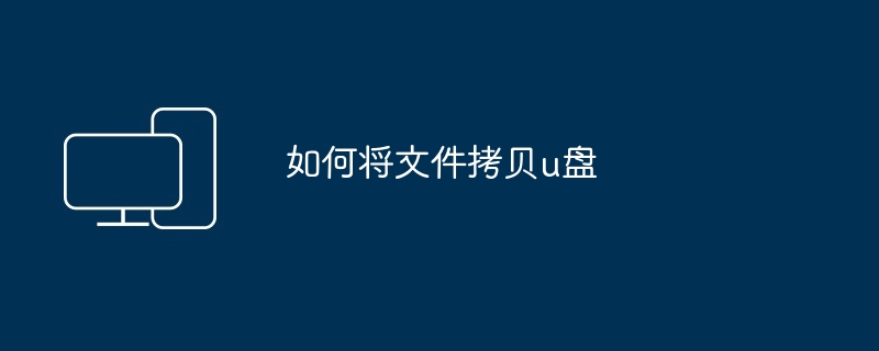 如何将文件拷贝u盘