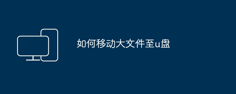 如何移动大文件至u盘