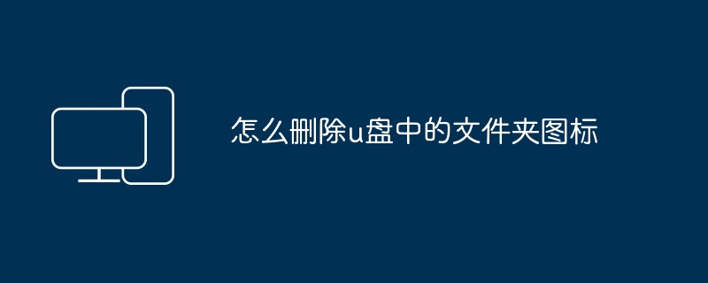 怎么删除u盘中的文件夹图标