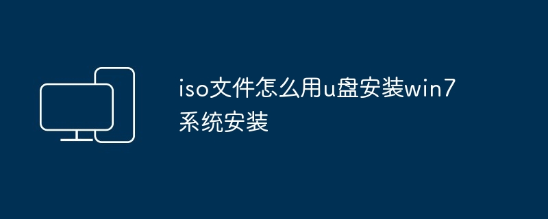 iso文件怎么用u盘安装win7系统安装