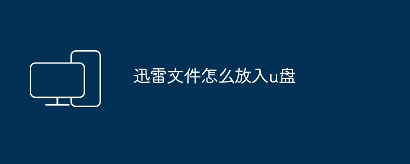 迅雷文件怎么放入u盘