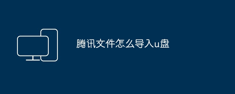 腾讯文件怎么导入u盘