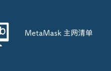 MetaMask 主网清单