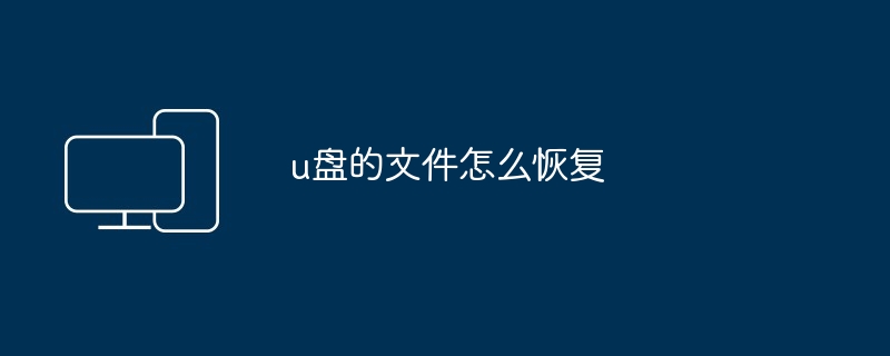 u盘的文件怎么恢复