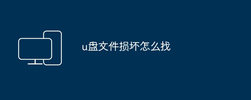 u盘文件损坏怎么找