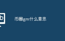 币圈gm什么意思