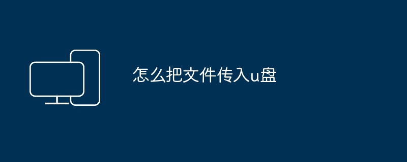 怎么把文件传入u盘