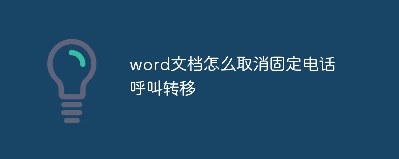 word文档怎么取消固定电话呼叫转移