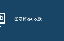 国际贸易u收款