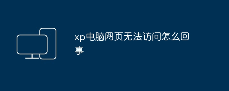 xp电脑网页无法访问怎么回事