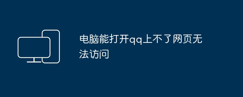 电脑能打开qq上不了网页无法访问