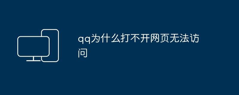 qq为什么打不开网页无法访问