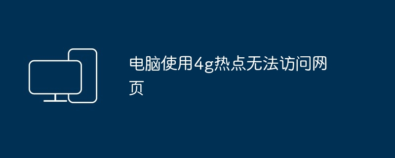 电脑使用4g热点无法访问网页