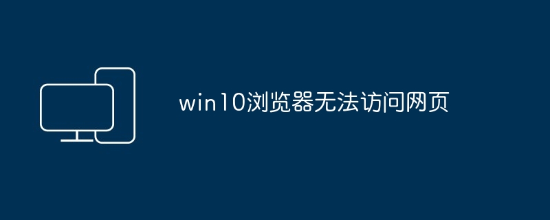 win10浏览器无法访问网页