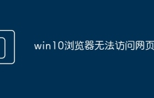 win10浏览器无法访问网页