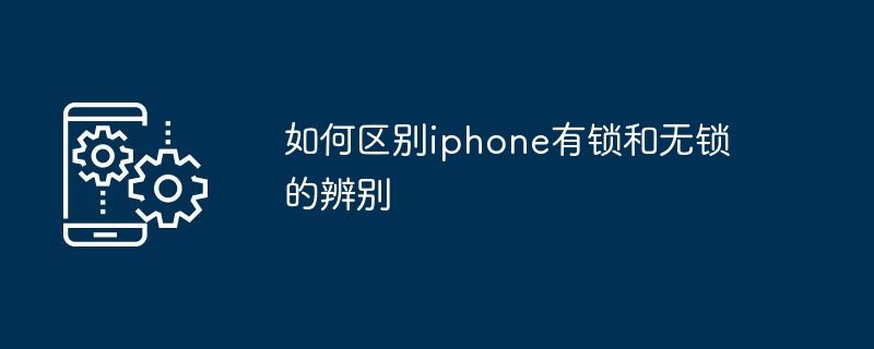 如何区别iphone有锁和无锁的辨别