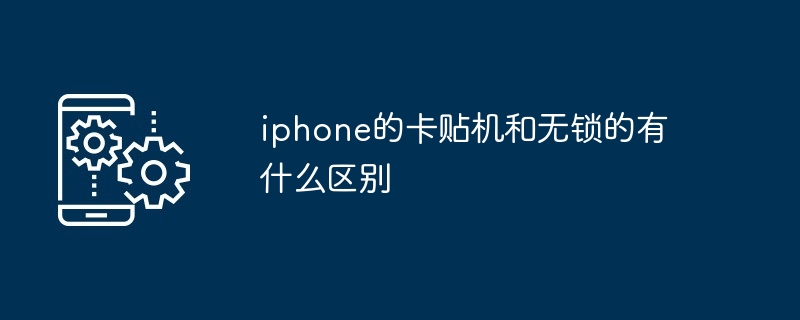 iphone的卡贴机和无锁的有什么区别