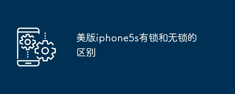 美版iphone5s有锁和无锁的区别