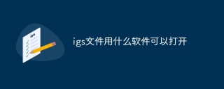 igs文件用什么软件可以打开