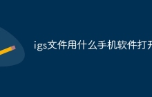 igs文件用什么手机软件打开